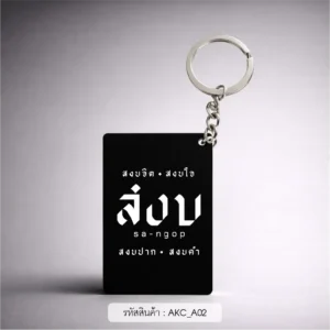 ของชําร่วยงานศพ พวงกุญแจอะคริลิก