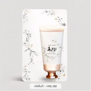 ของชําร่วยงานศพ ครีมทามือ
