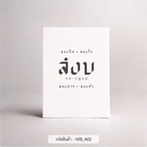 ของชําร่วยงานศพ สมุดโน๊ตเย็บแม็ก
