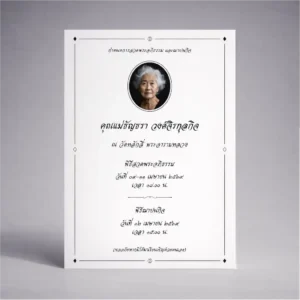 การ์ดงานศพ ONC_013
