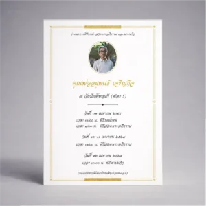 การ์ดงานศพ ONC_014