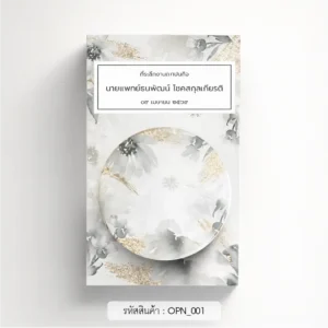 ของชําร่วยงานศพ ที่เปิดขวด