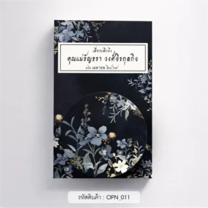 ของชําร่วยงานศพ ที่เปิดขวด