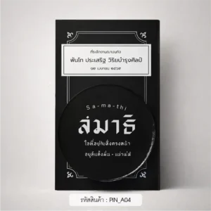 ของชําร่วยงานศพ เข็มกลัด