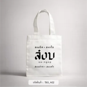 ของชําร่วยงานศพ กระเป๋าผ้าใบเล็ก
