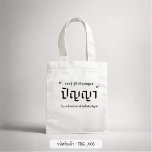 ของชําร่วยงานศพ กระเป๋าผ้าใบเล็ก