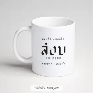 ของชำร่วยงานศพ แก้วมัค