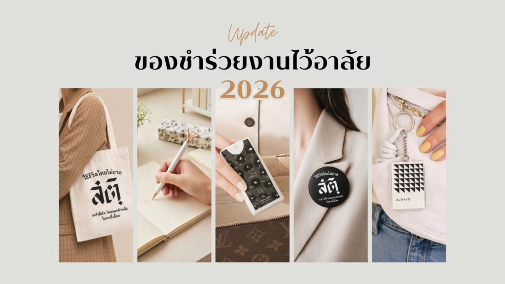 ของชำร่วยงานไว้อาลัยในยุค 2026 ของชำร่วยงานไว้อาลัยในยุค 2026 ธรรม.ดา ประเภทกลุ่มของชำร่วย ของชำร่วยขนาดพกพา ของที่ระลึกงานไว้อาลัย ของชำร่วยรักษ์โลก ไอเดียของชำร่วยงานศพ ของชำร่วยมินิมอล ของชำร่วย แก้ว ของชำร่วยงานศพ ของชำร่วยแจกแขก ของชำร่วยใช้งานได้จริง ของชำร่วยงานศพ ส่งด่วน